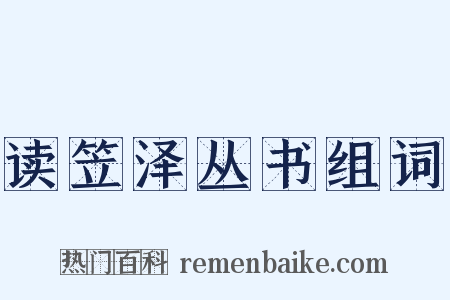 读笠泽丛书组词是什么意思的图片